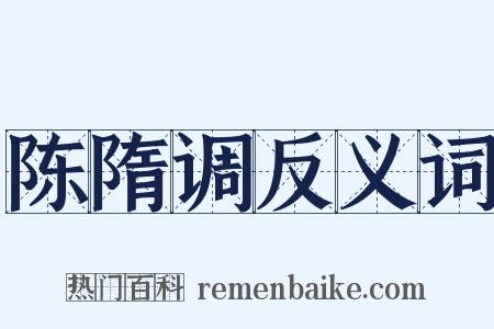 陈隋调反义词是什么意思的图片